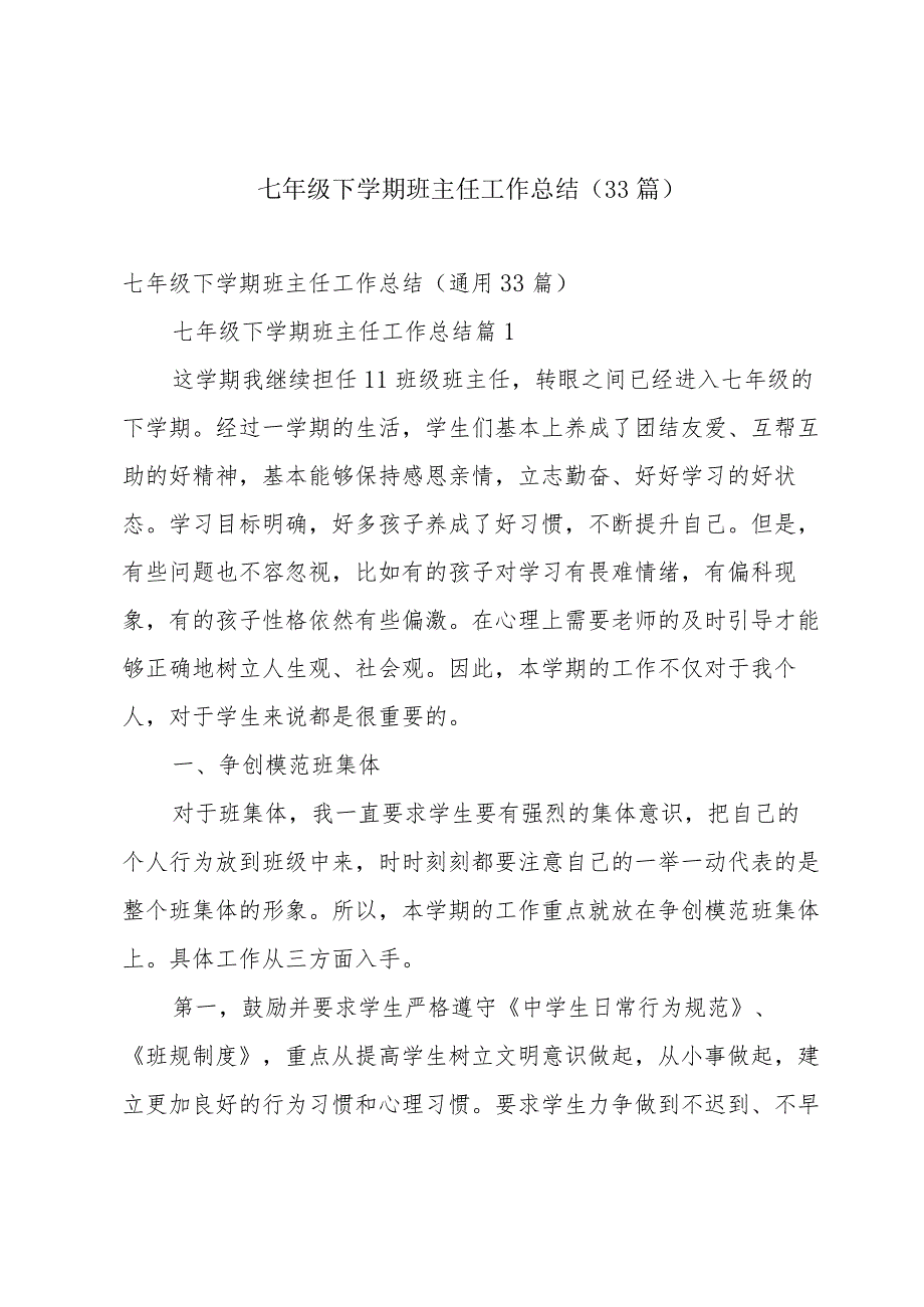 七年级下学期班主任工作总结（33篇）.docx_第1页