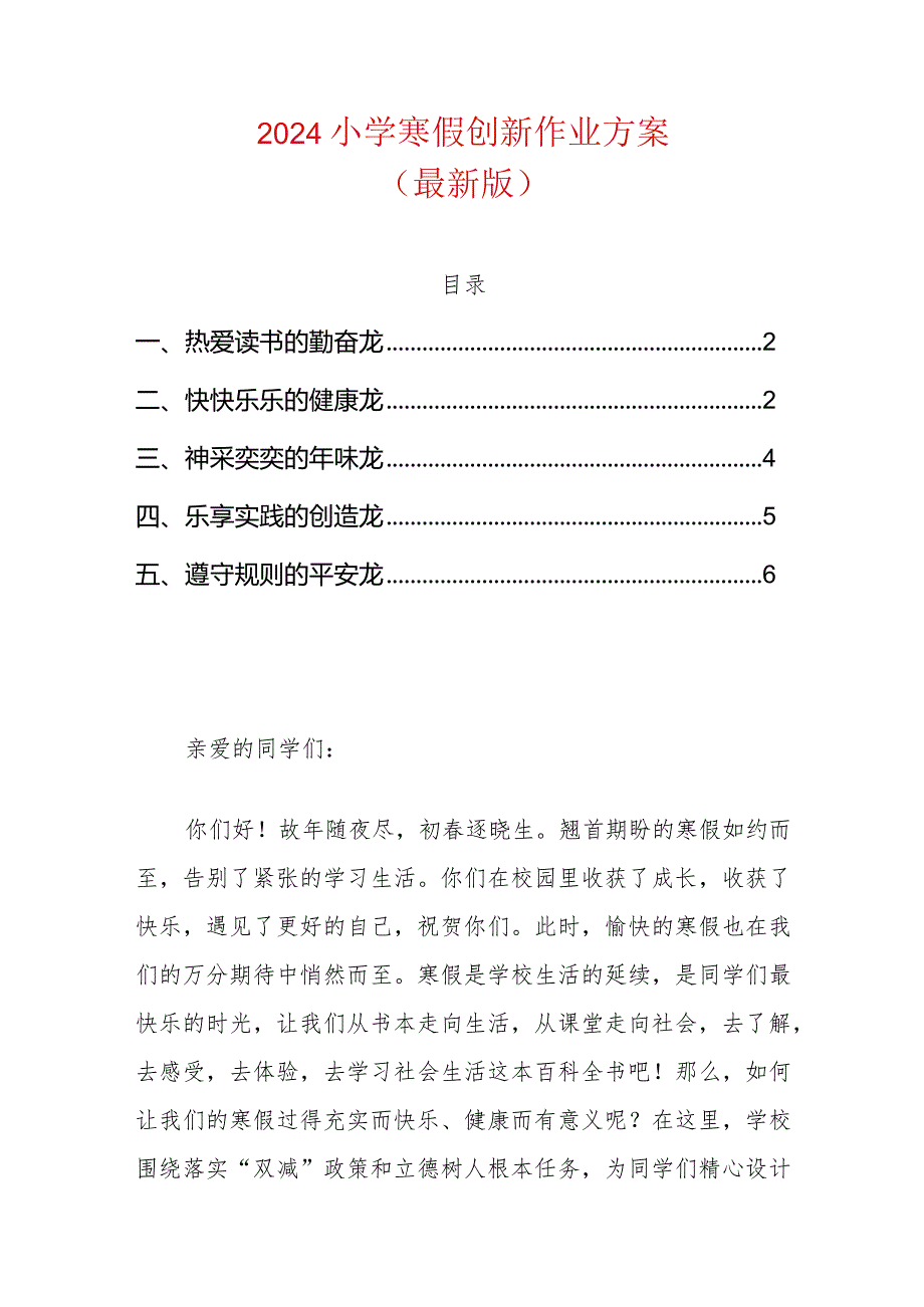 2024小学寒假创新作业方案（最新版）.docx_第1页