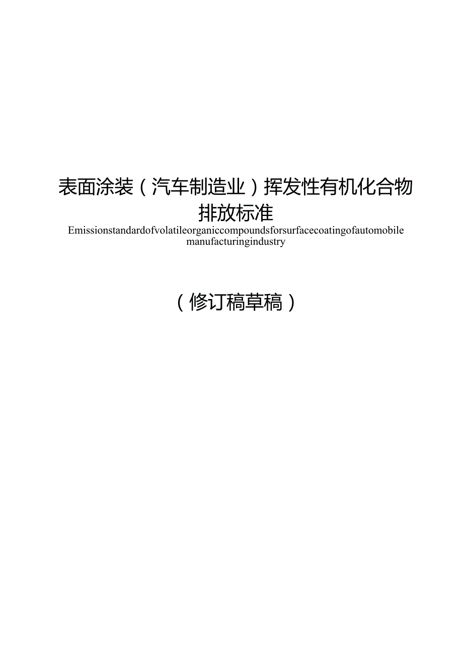 《广东省表面涂装（汽车制造业）挥发性有机化合物排放标准》（征求意见稿）.docx_第1页