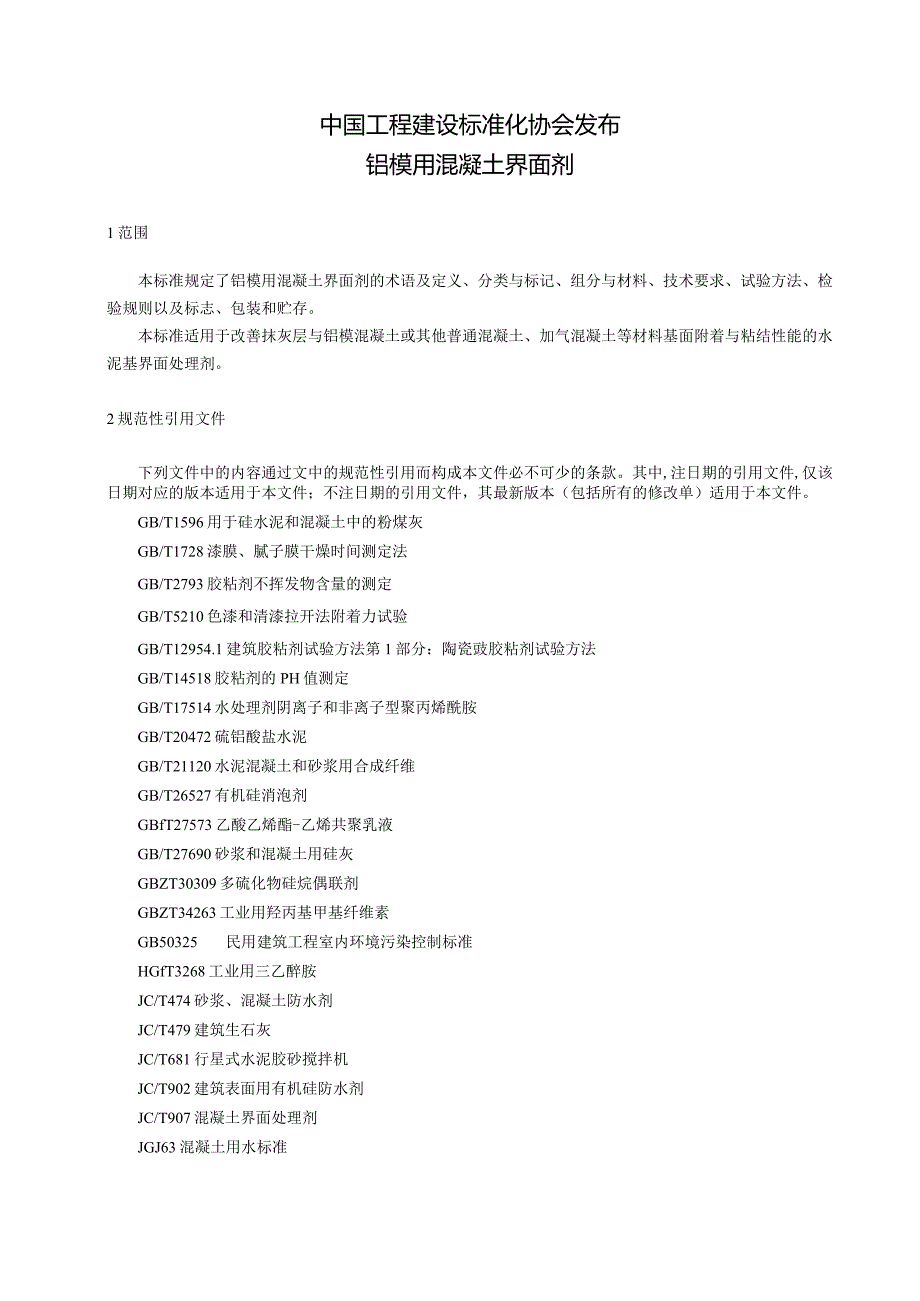 《铝模用混凝土界面剂》.docx_第2页