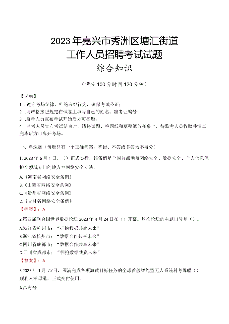 2023年嘉兴市秀洲区塘汇街道工作人员招聘考试试题真题.docx_第1页