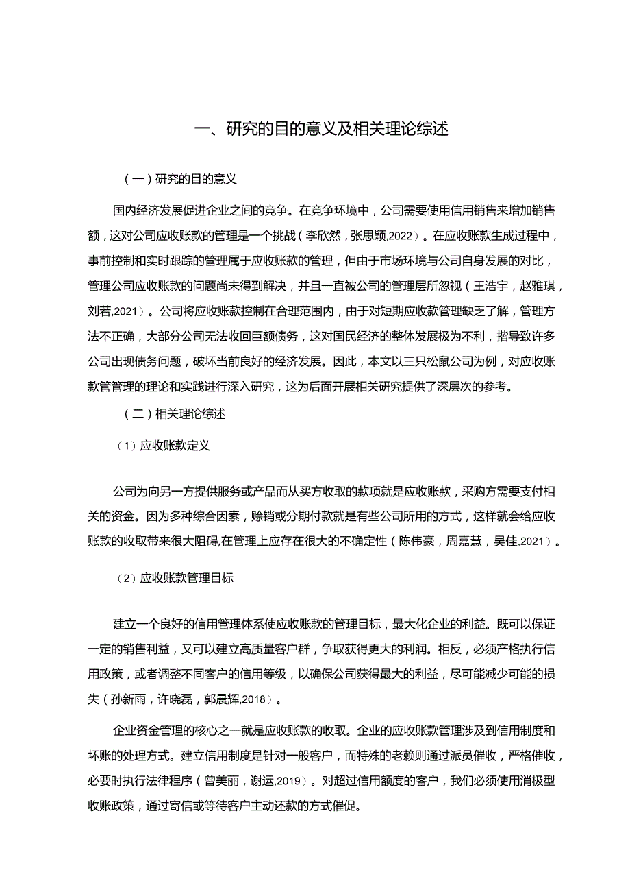 【《三只松鼠公司应收账款管理问题及改进建议》5900字】.docx_第3页