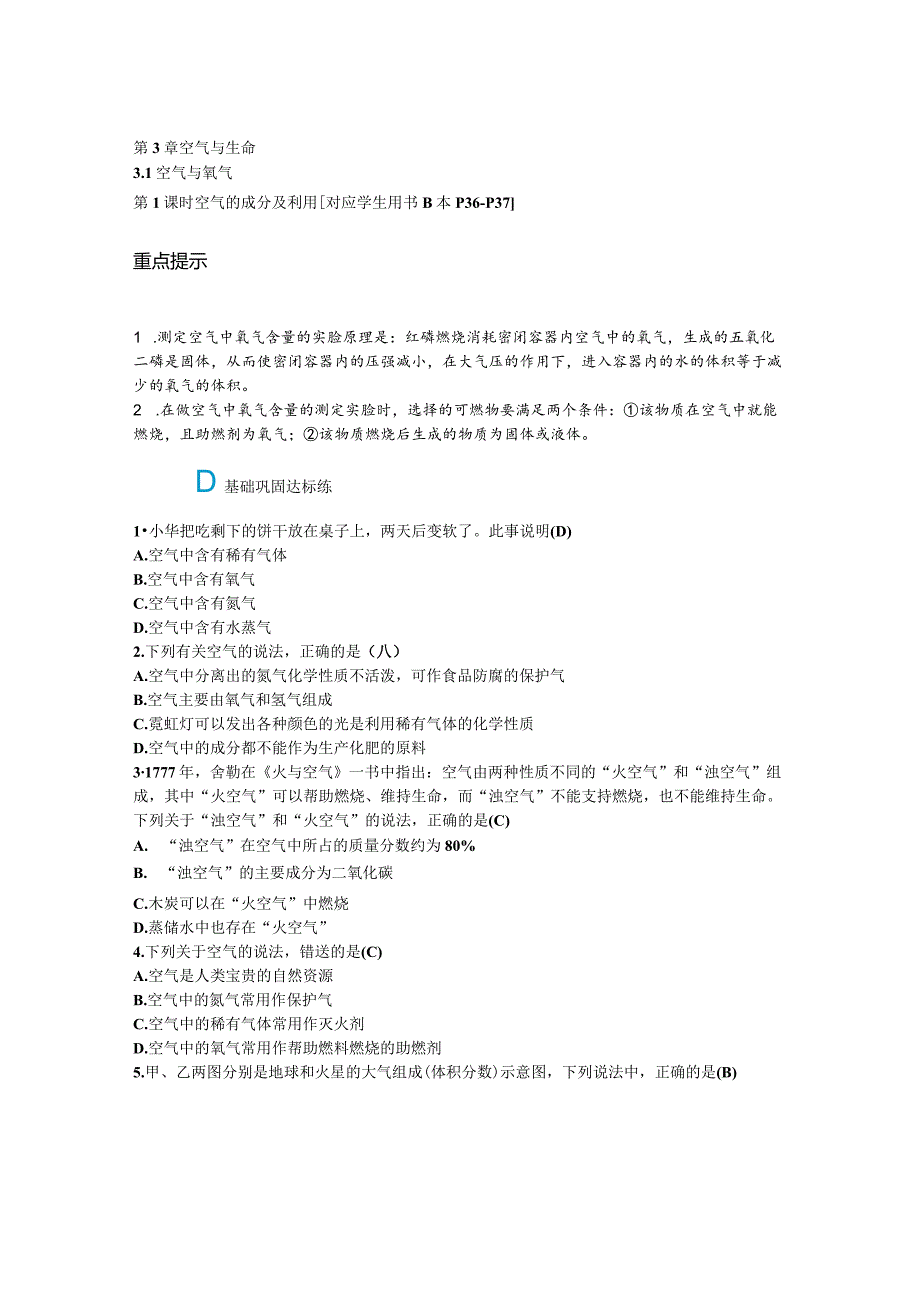 3.1第1课时空气的成分及利用公开课教案教学设计课件资料.docx_第1页