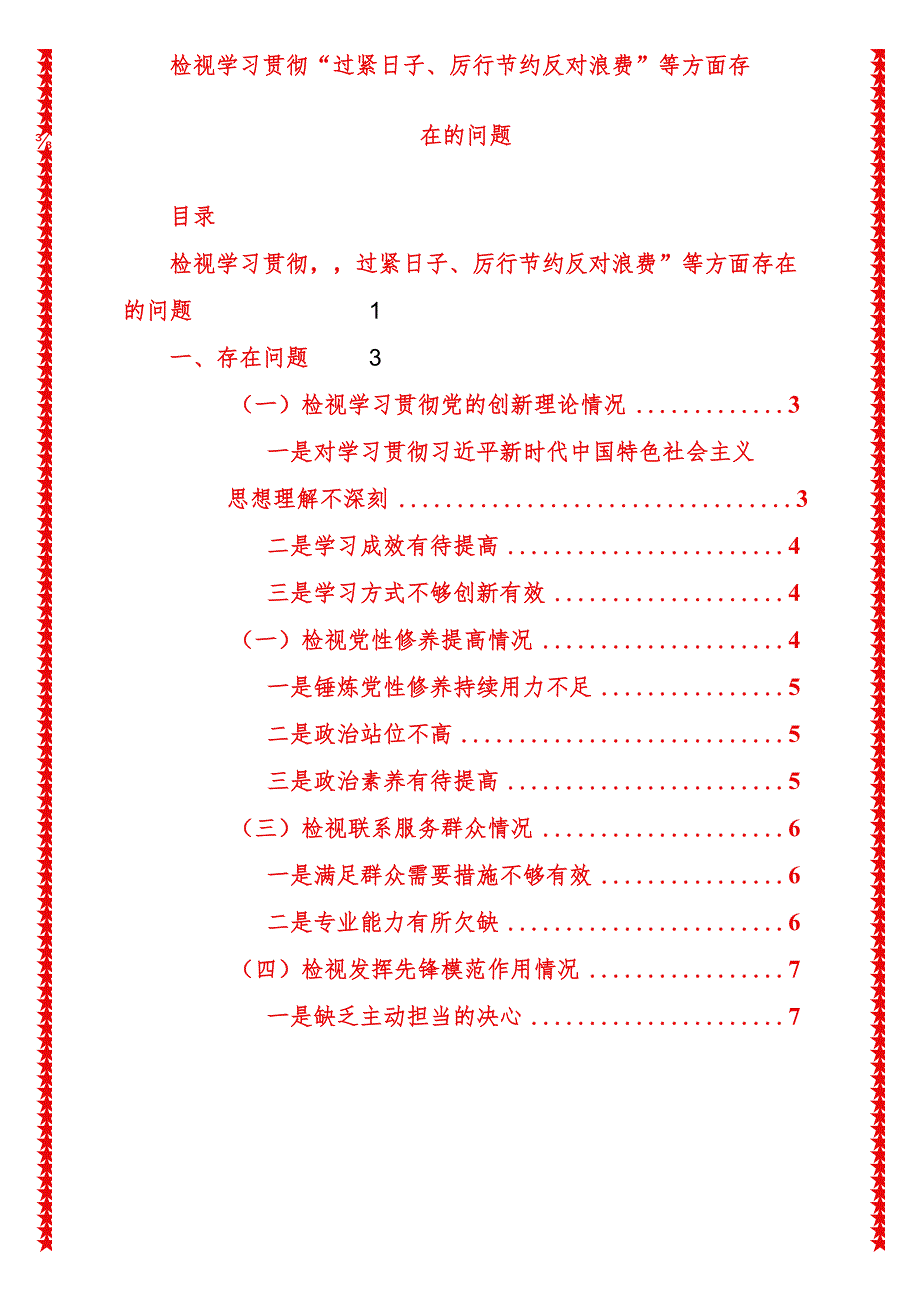 2024年最新原创检视学习贯彻过紧日子、厉行节约反对浪费等方面存在的问题.docx_第1页