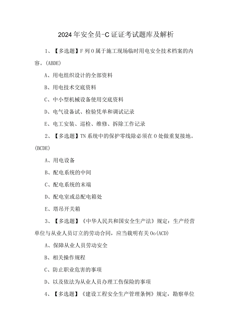 2024年安全员-C证证考试题库及解析.docx_第1页