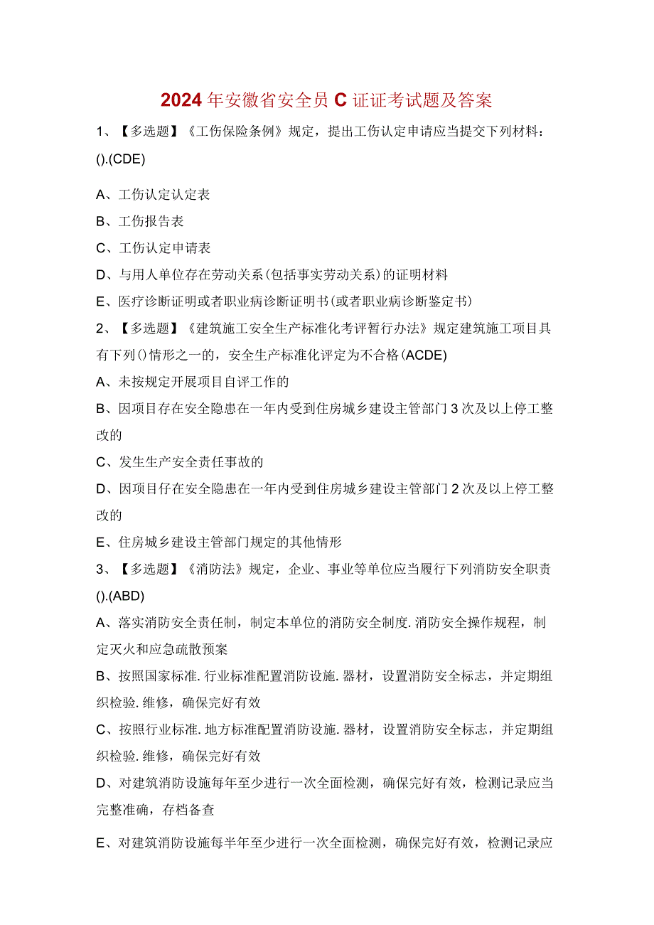 2024年安徽省安全员C证证考试题库及安徽省安全员C证试题解析.docx_第1页