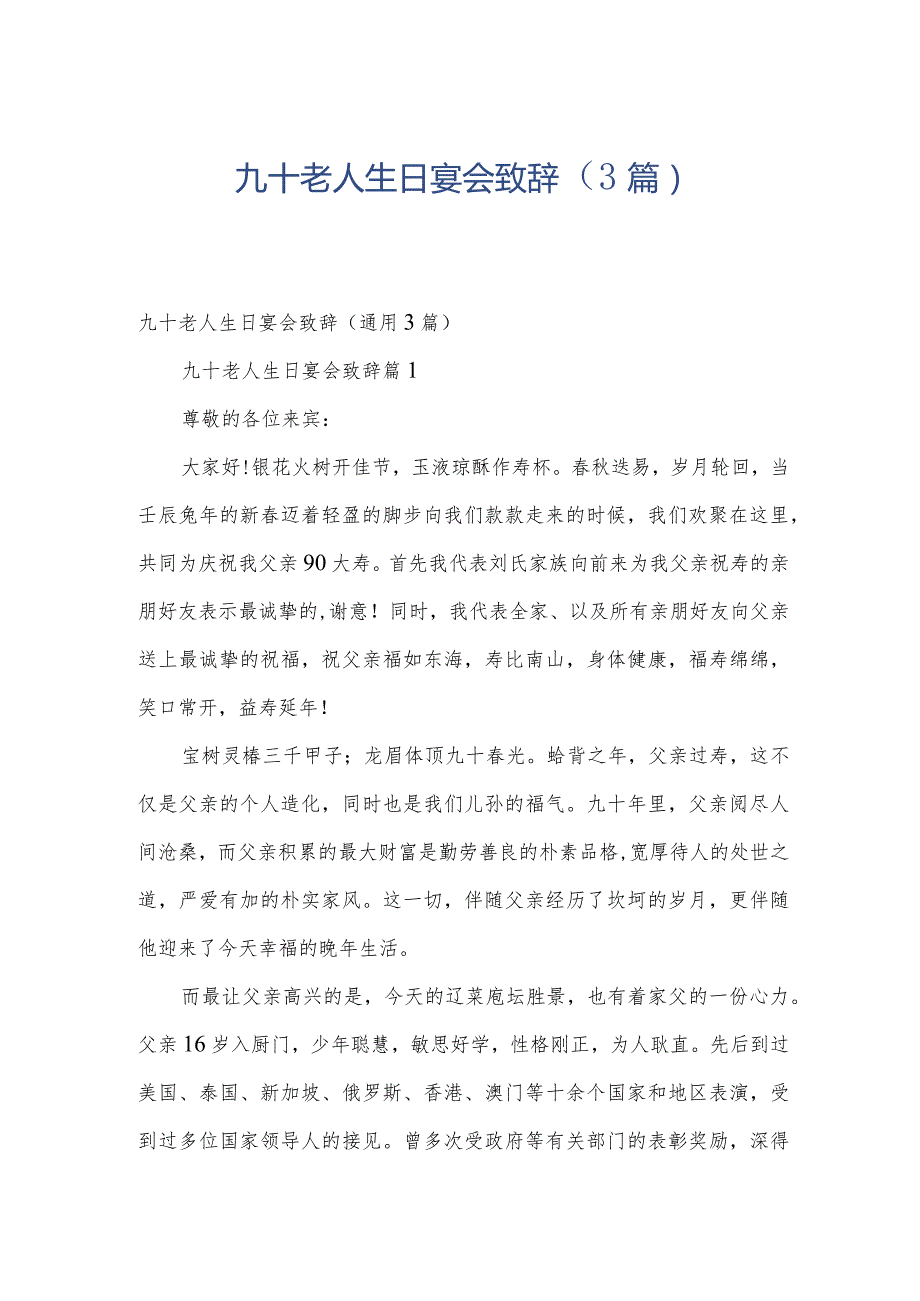 九十老人生日宴会致辞（3篇）.docx_第1页