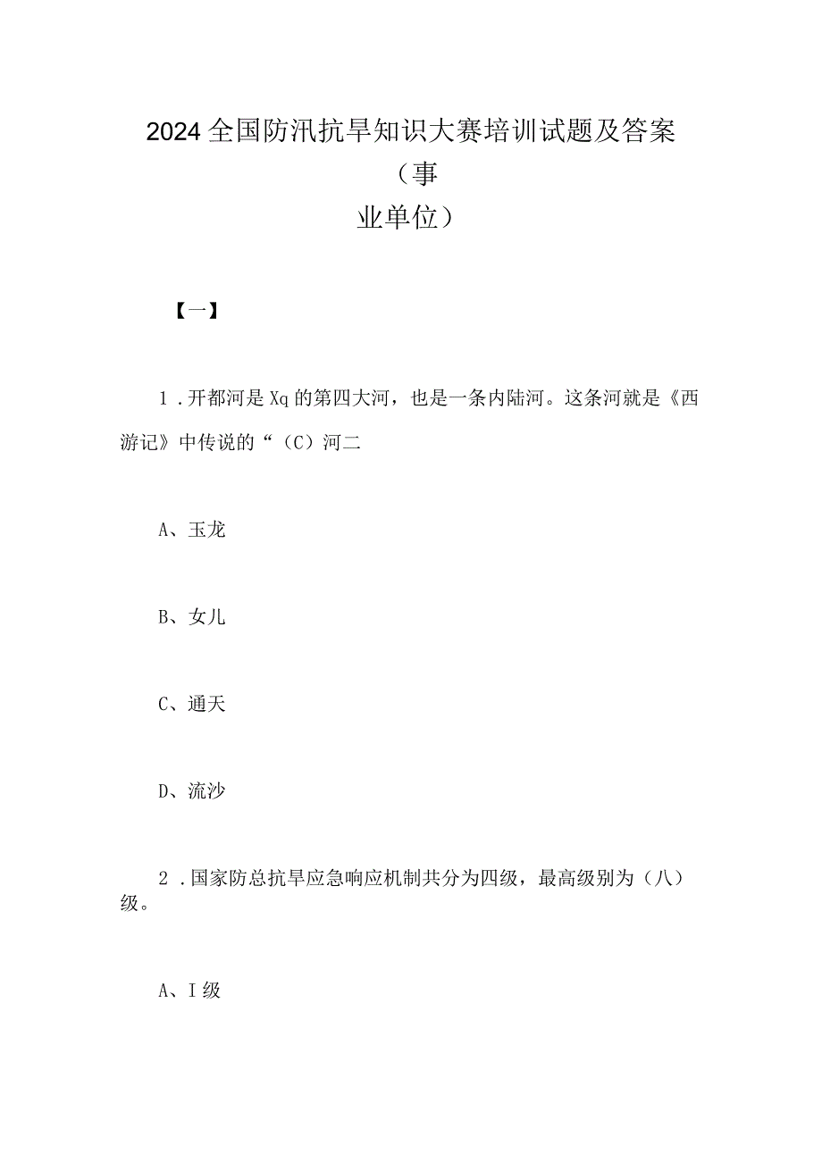 2024年全国防汛抗旱知识大赛培训试题及答案(事业单位).docx_第1页