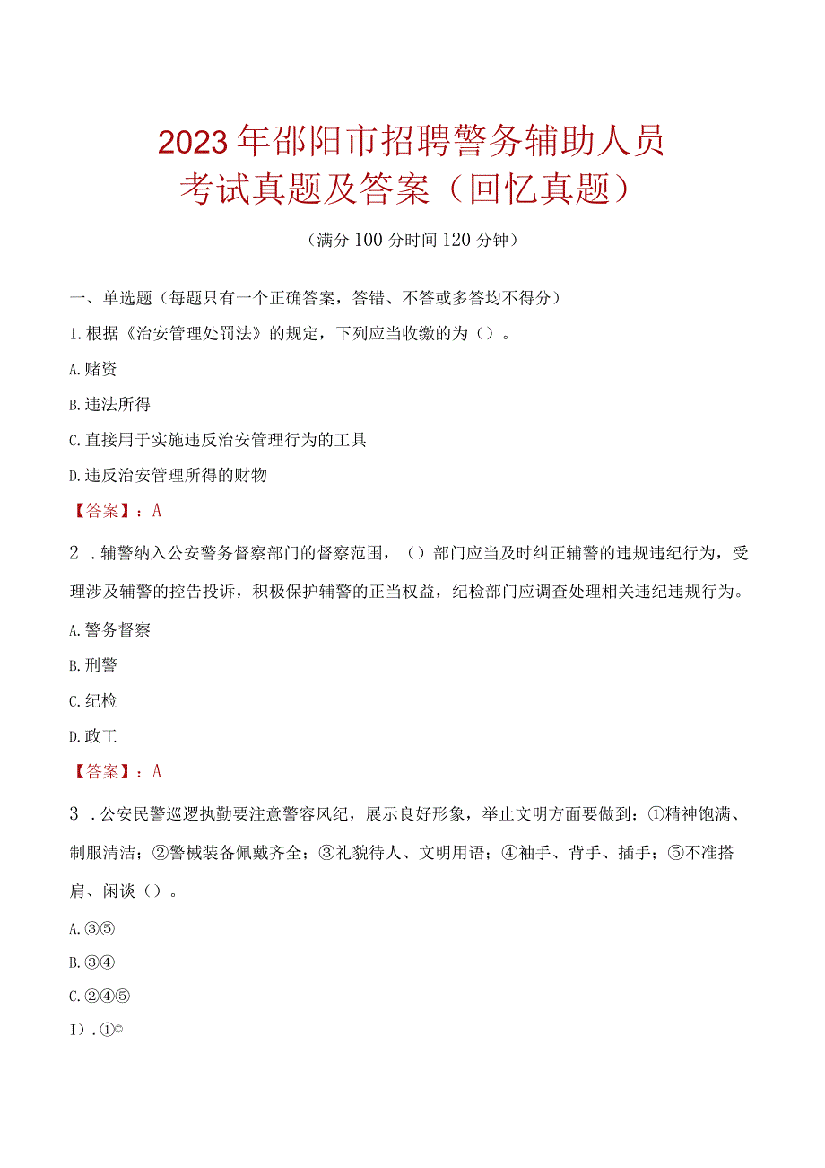 2023年邵阳市招聘警务辅助人员考试真题及答案.docx_第1页