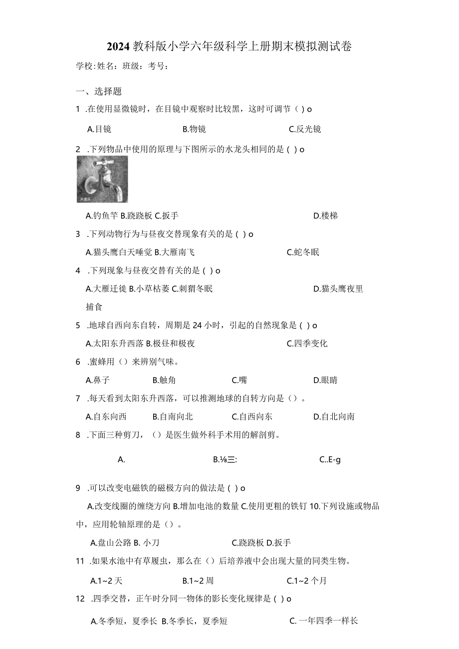 2024教科版小学六年级科学上册期末模拟测试卷.docx_第1页