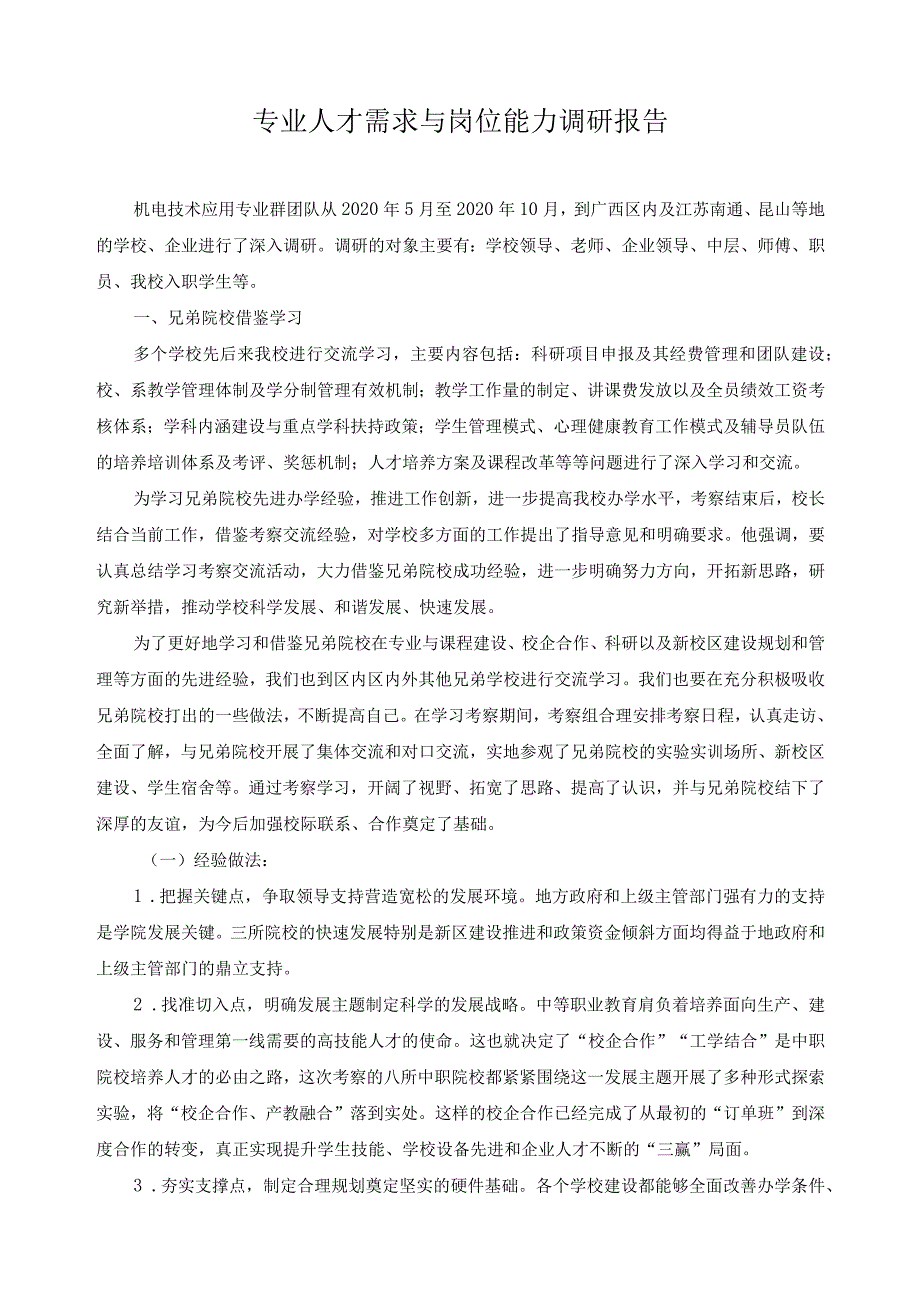 专业人才需求与岗位能力调研报告.docx_第1页