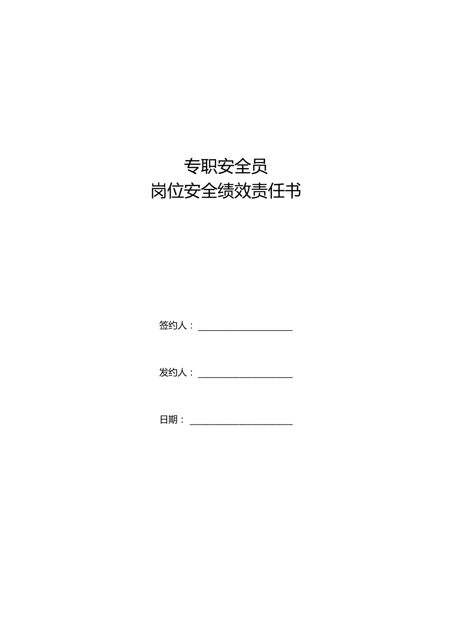 专职安全员岗位安全责任状.docx_第1页