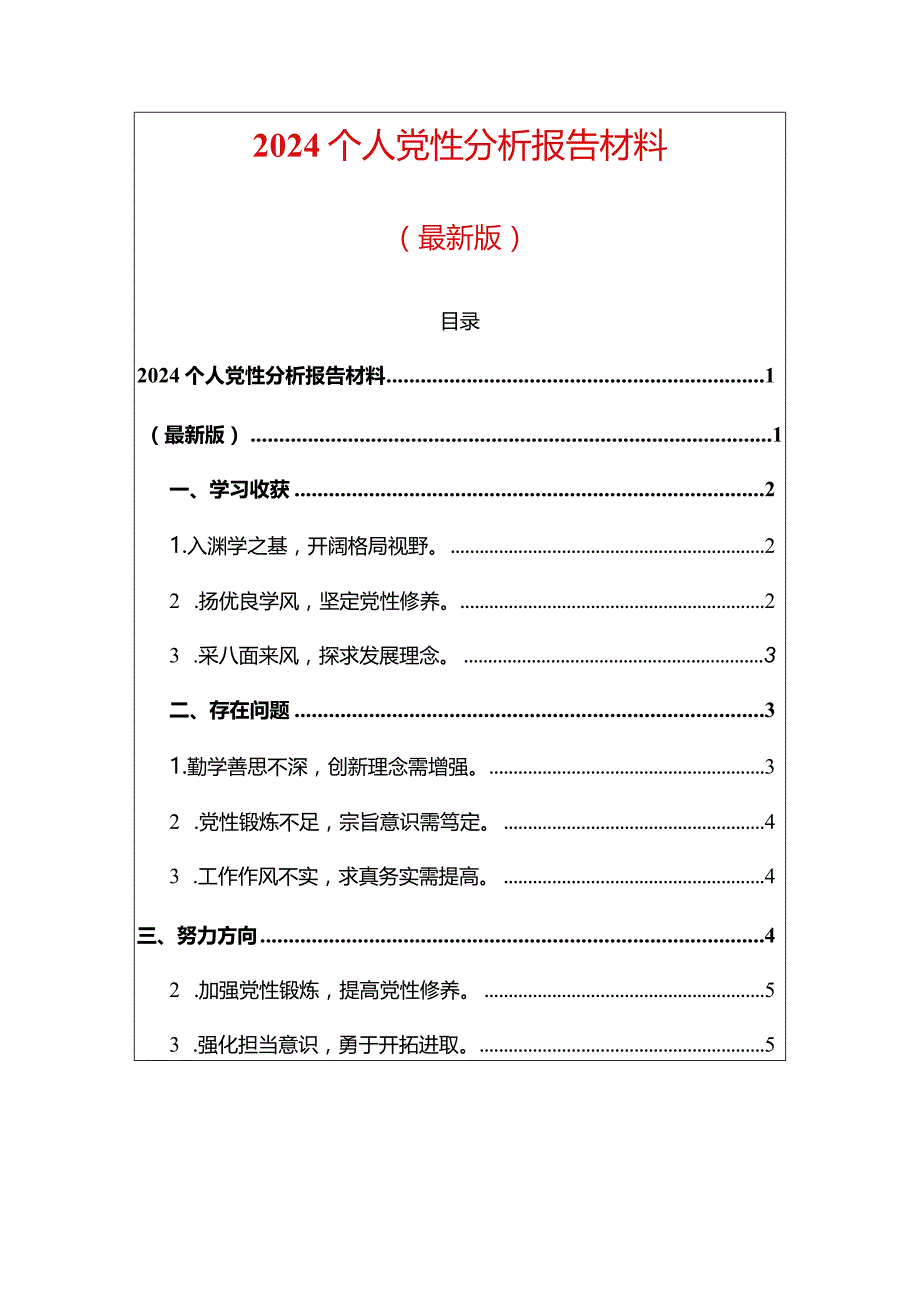 2024个人党性分析报告材料（最新版）.docx_第1页