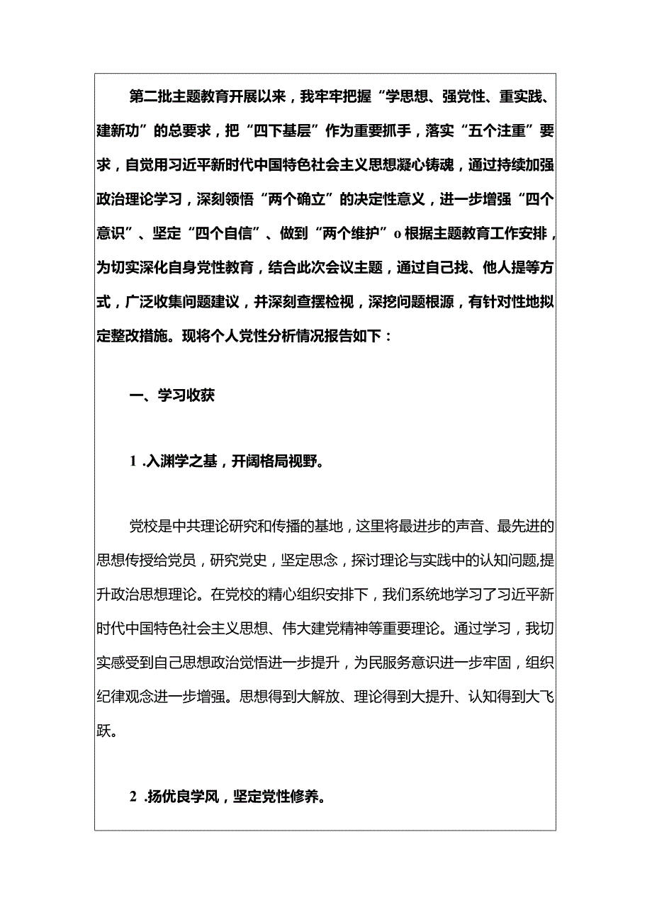 2024个人党性分析报告材料（最新版）.docx_第2页