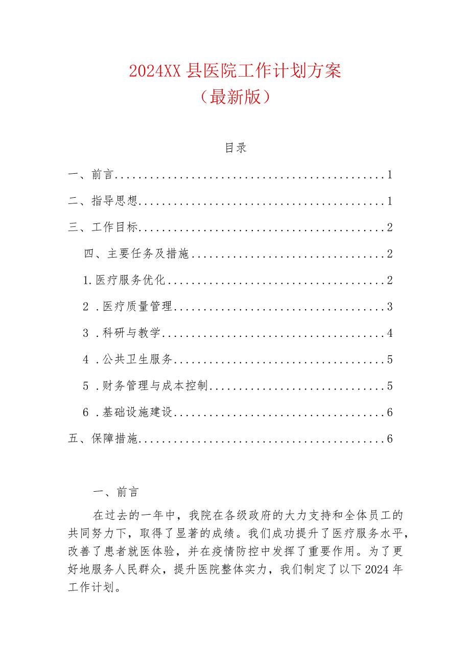 2024XX县医院工作计划方案.docx_第1页