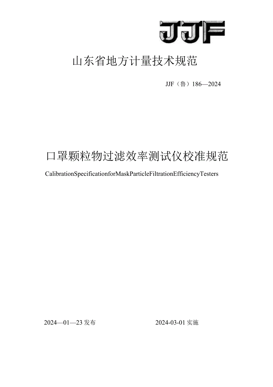 JF（鲁）186-2024口罩颗粒物过滤效率测试仪校准规范.docx_第1页