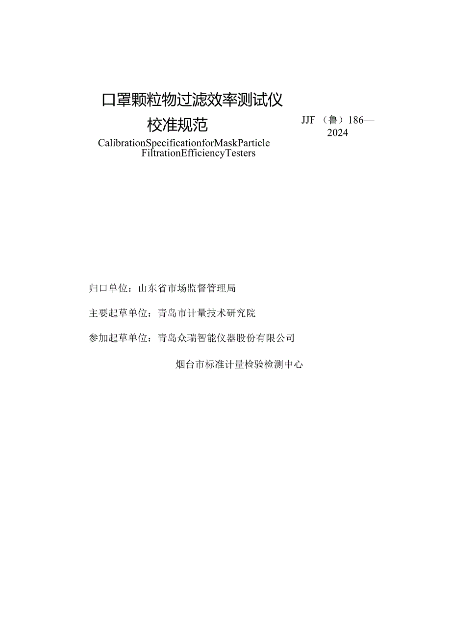 JF（鲁）186-2024口罩颗粒物过滤效率测试仪校准规范.docx_第3页