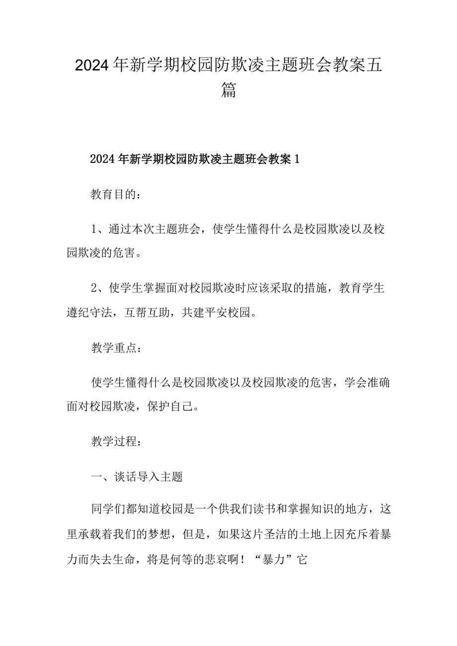 2024年新学期校园防欺凌主题班会教案五篇.docx_第1页