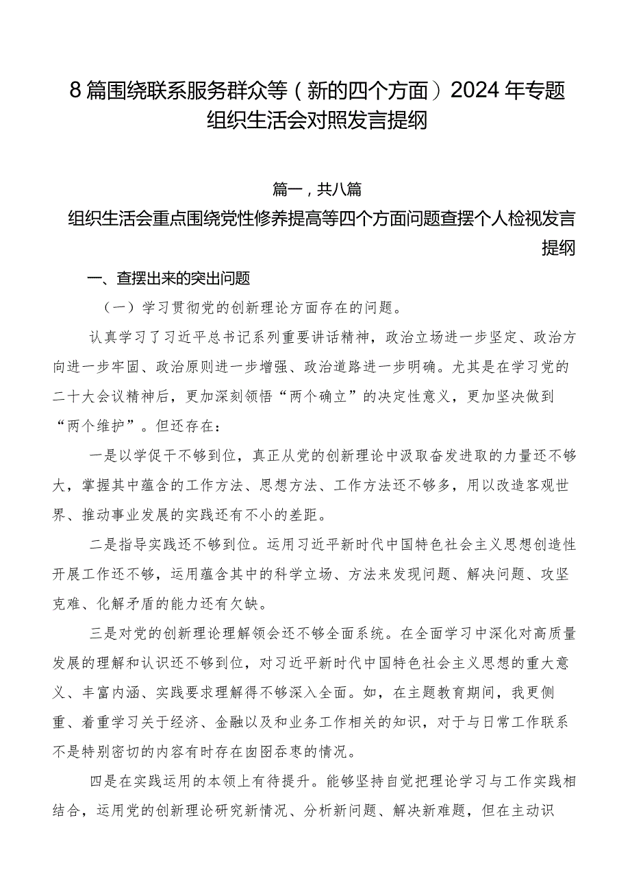 8篇围绕联系服务群众等(新的四个方面)2024年专题组织生活会对照发言提纲.docx_第1页