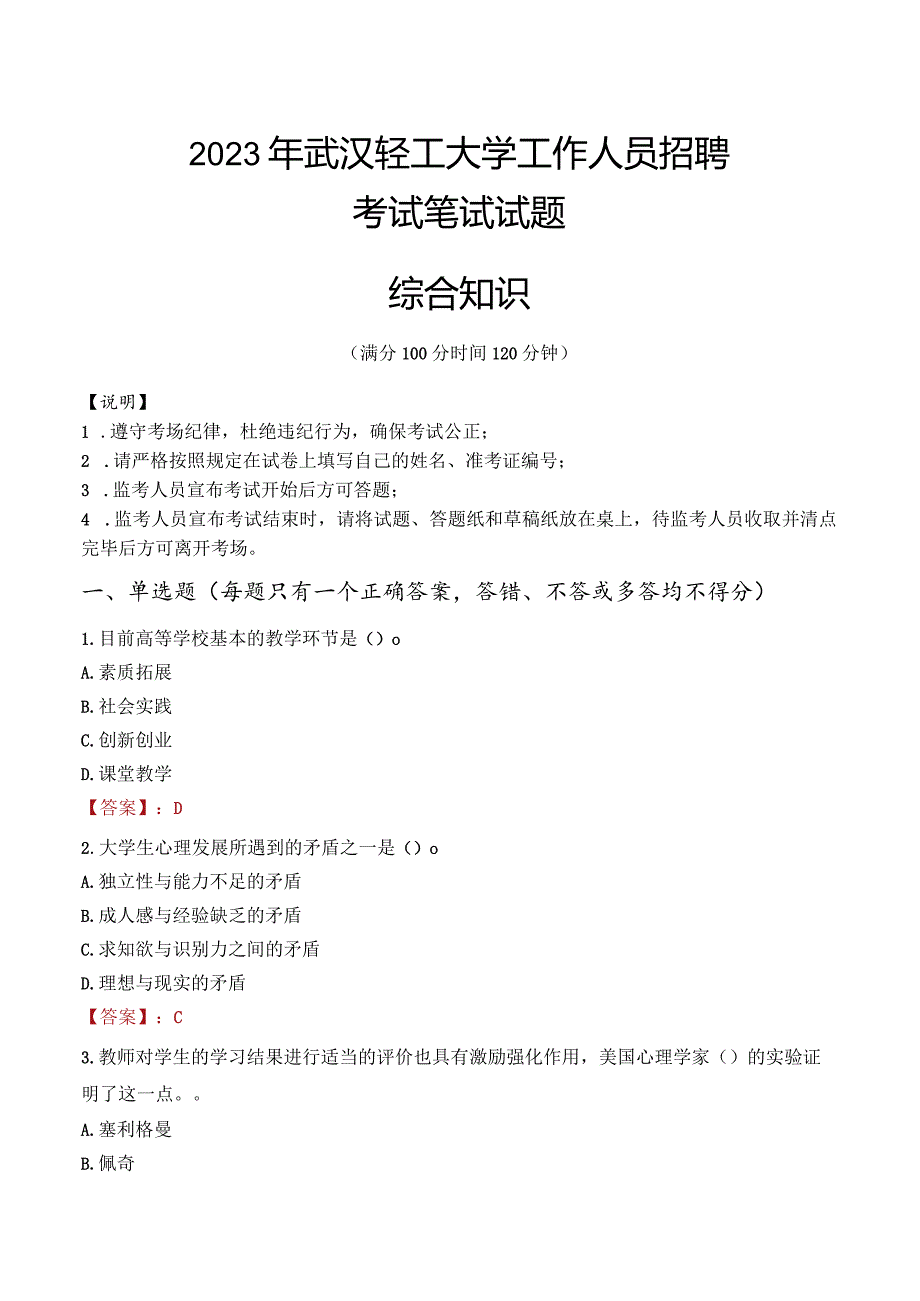 2023年武汉轻工大学招聘考试真题.docx_第1页