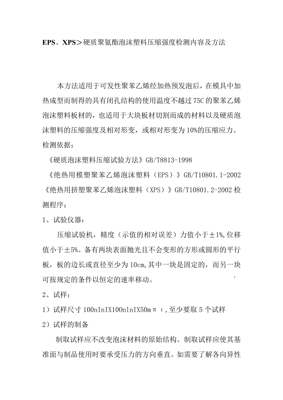 EPS、XPS、硬质聚氨酯泡沫塑料压缩强度检测内容及方法.docx_第1页