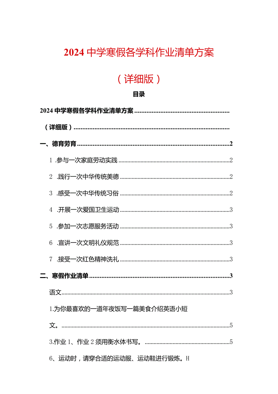 2024中学寒假各学科作业清单方案.docx_第1页