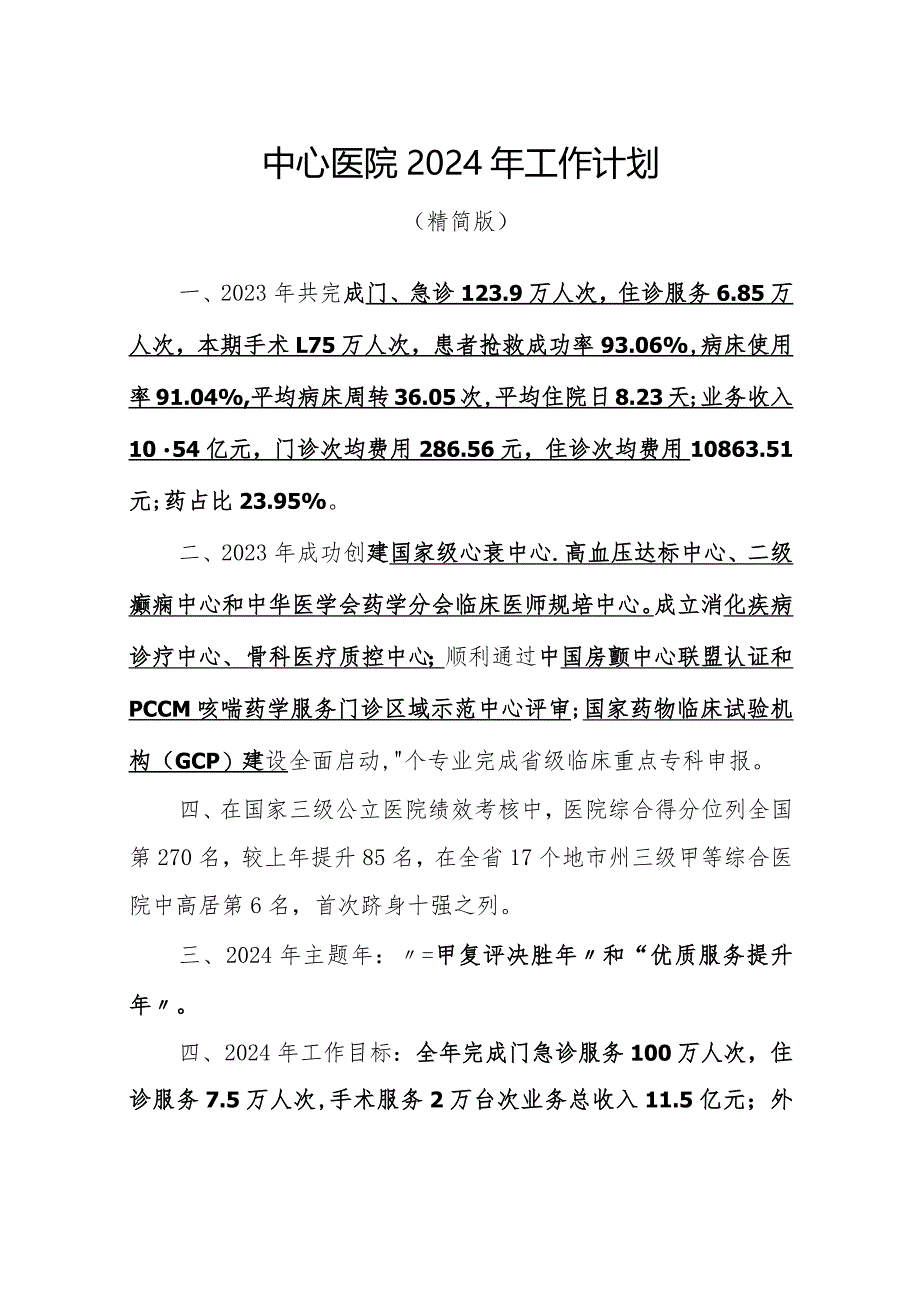 中心医院2024年工作计划（精简版）.docx_第1页