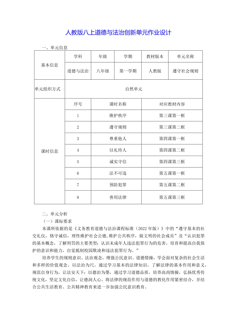 人教版八上道德与法治创新单元作业设计(26页).docx_第1页