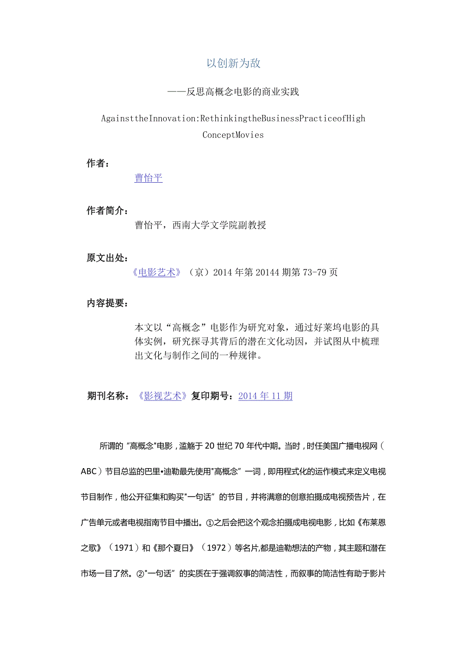 以创新为敌-——反思高概念电影的商业实践.docx_第1页