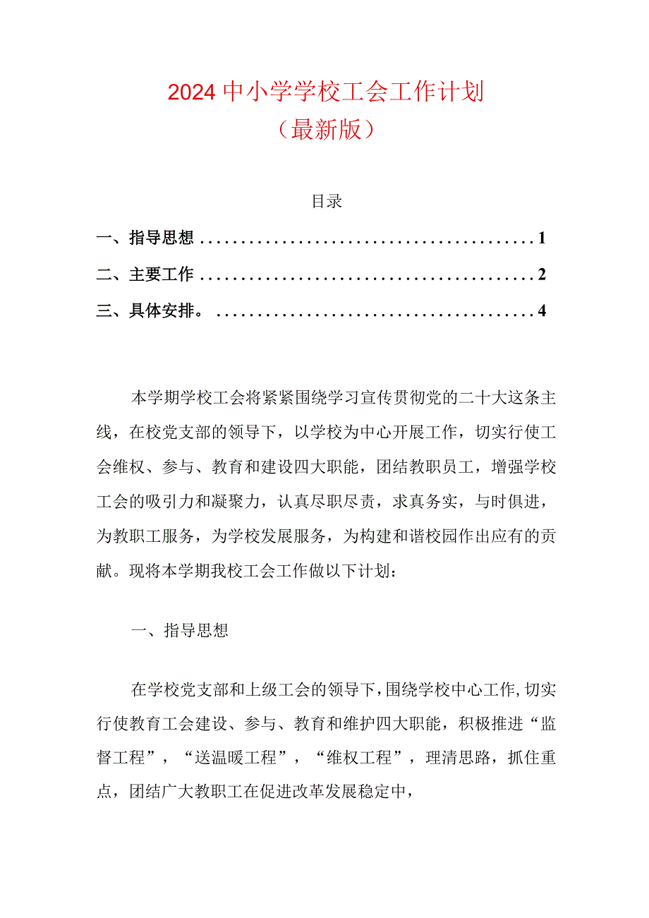 2024中小学学校工会工作计划.docx_第1页