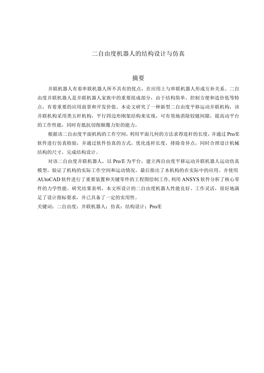 二自由度机器人的结构设计与仿真设计.docx_第1页