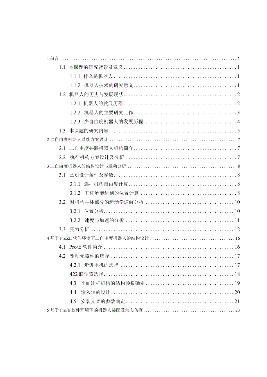 二自由度机器人的结构设计与仿真设计.docx_第3页