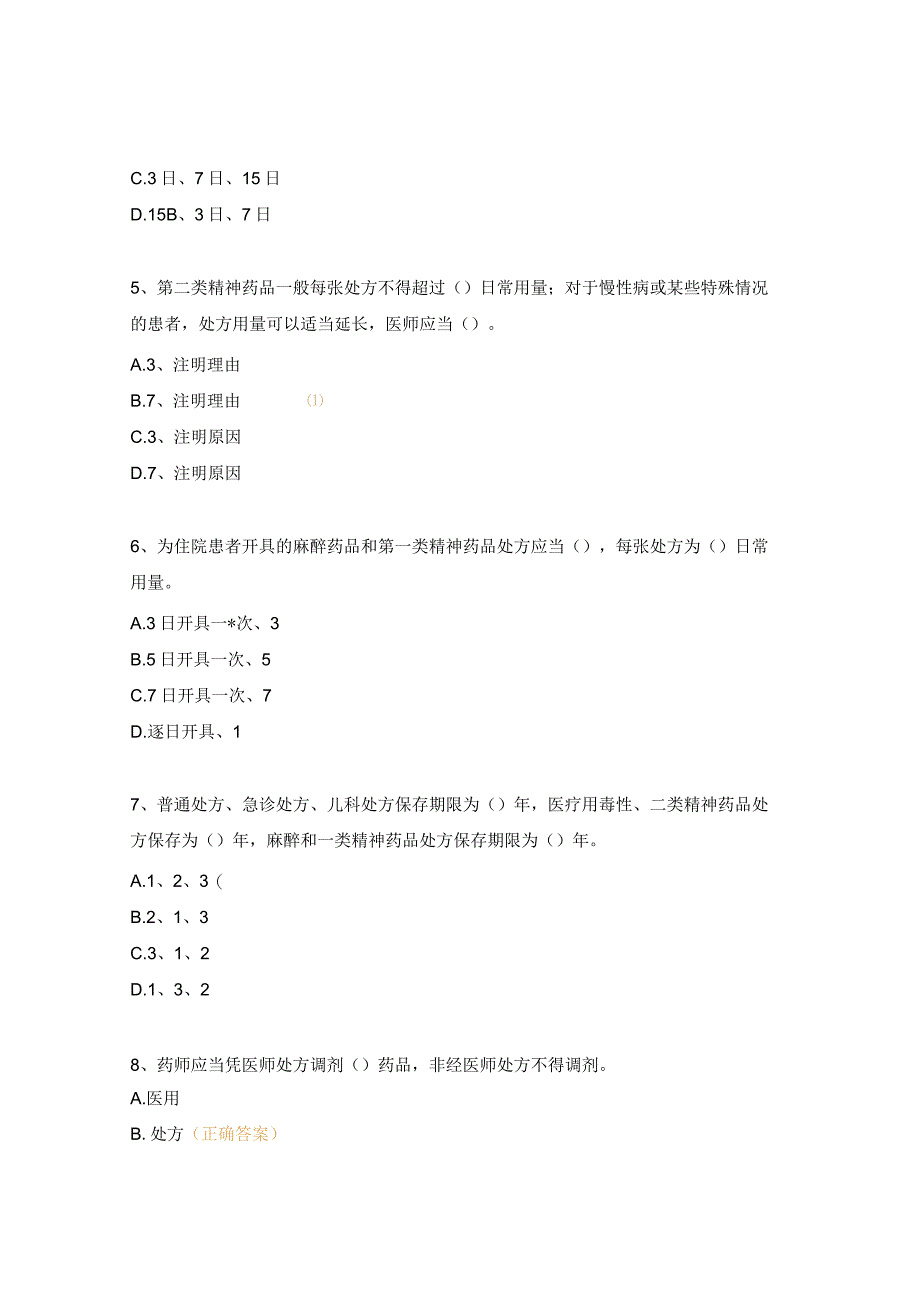 《处方书写规范》培训考试试题.docx_第2页