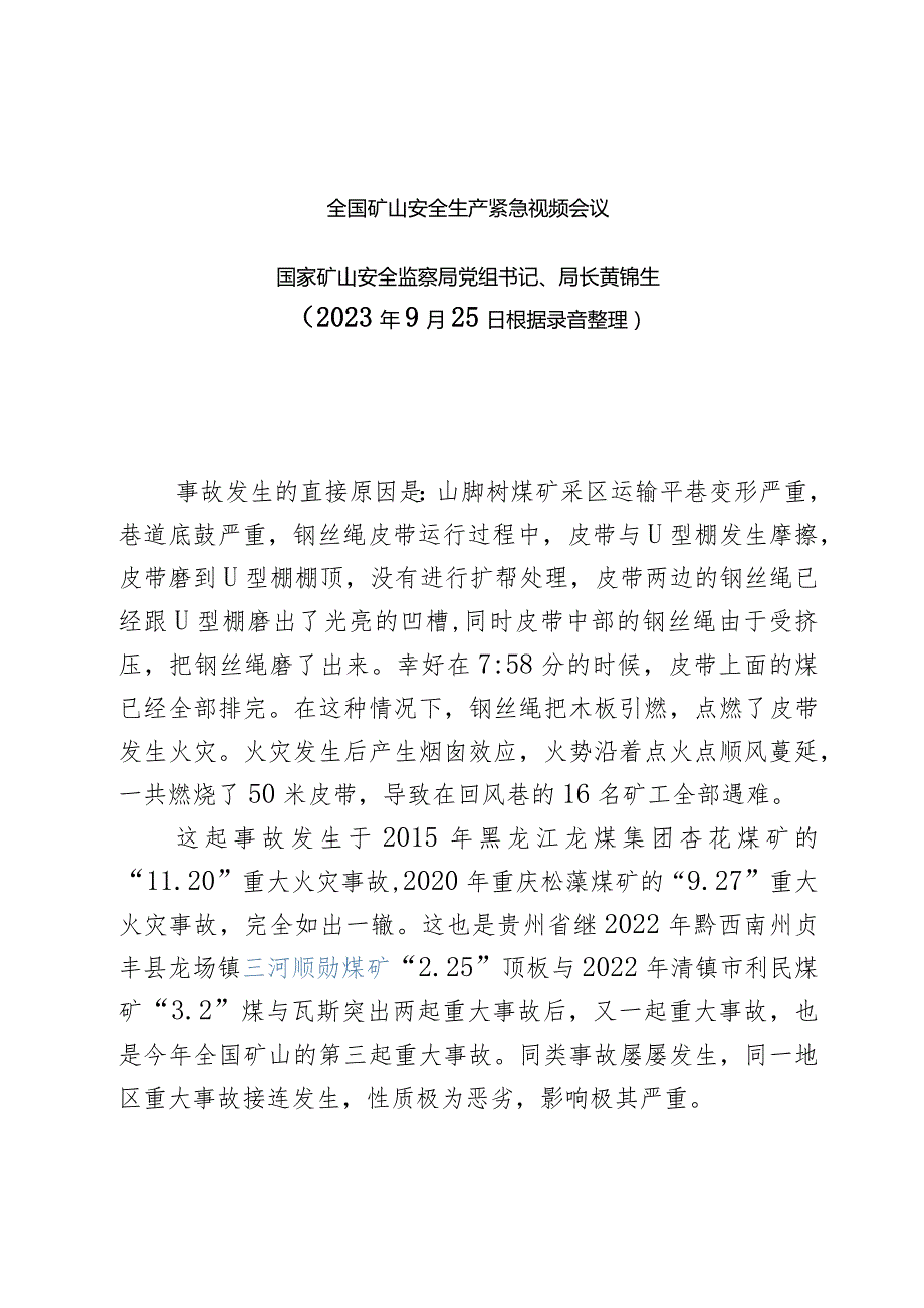 9月25日全国矿山安全生产紧急视频会议黄锦生局长讲话.docx_第1页