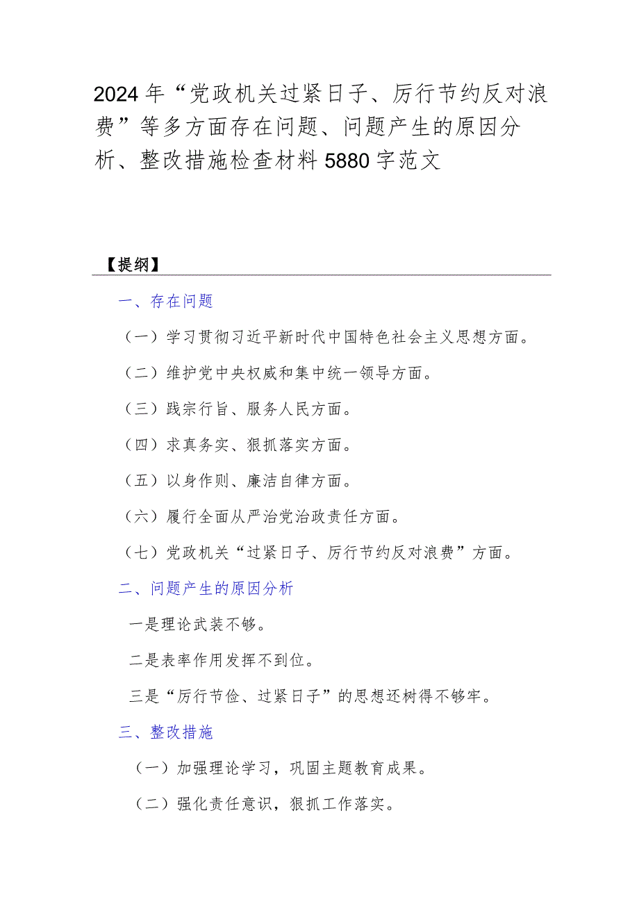 2024年“党政机关过紧日子、厉行节约反对浪费”等多方面存在问题、问题产生的原因分析、整改措施检查材料5880字范文.docx_第1页