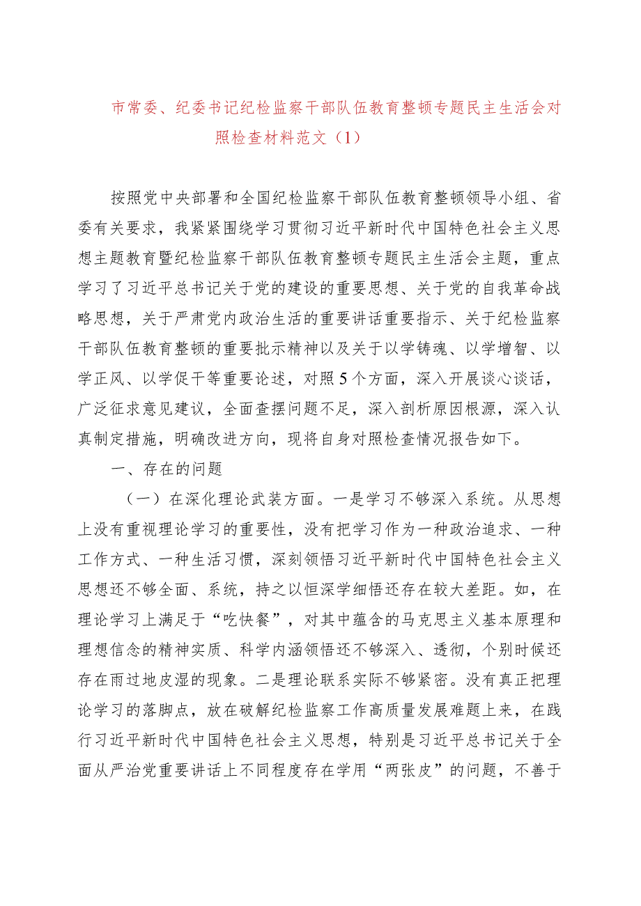 【3篇】主题教育暨纪检监察干部教育整顿民主生活会个人对照检查材料（理论、忠诚、作风、担当、责任检视剖析发言提纲组织第二批）.docx_第1页