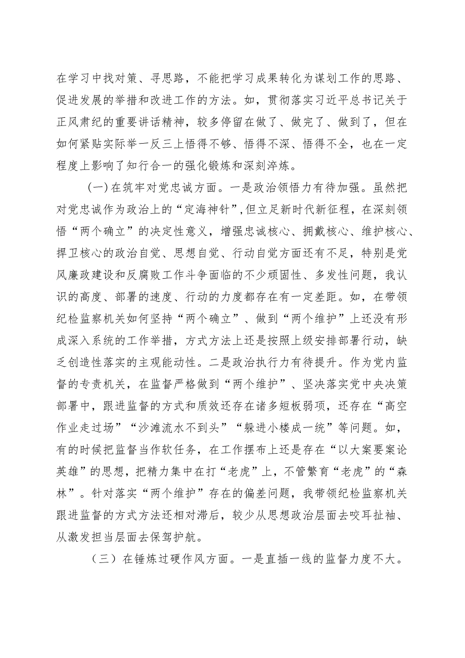 【3篇】主题教育暨纪检监察干部教育整顿民主生活会个人对照检查材料（理论、忠诚、作风、担当、责任检视剖析发言提纲组织第二批）.docx_第2页