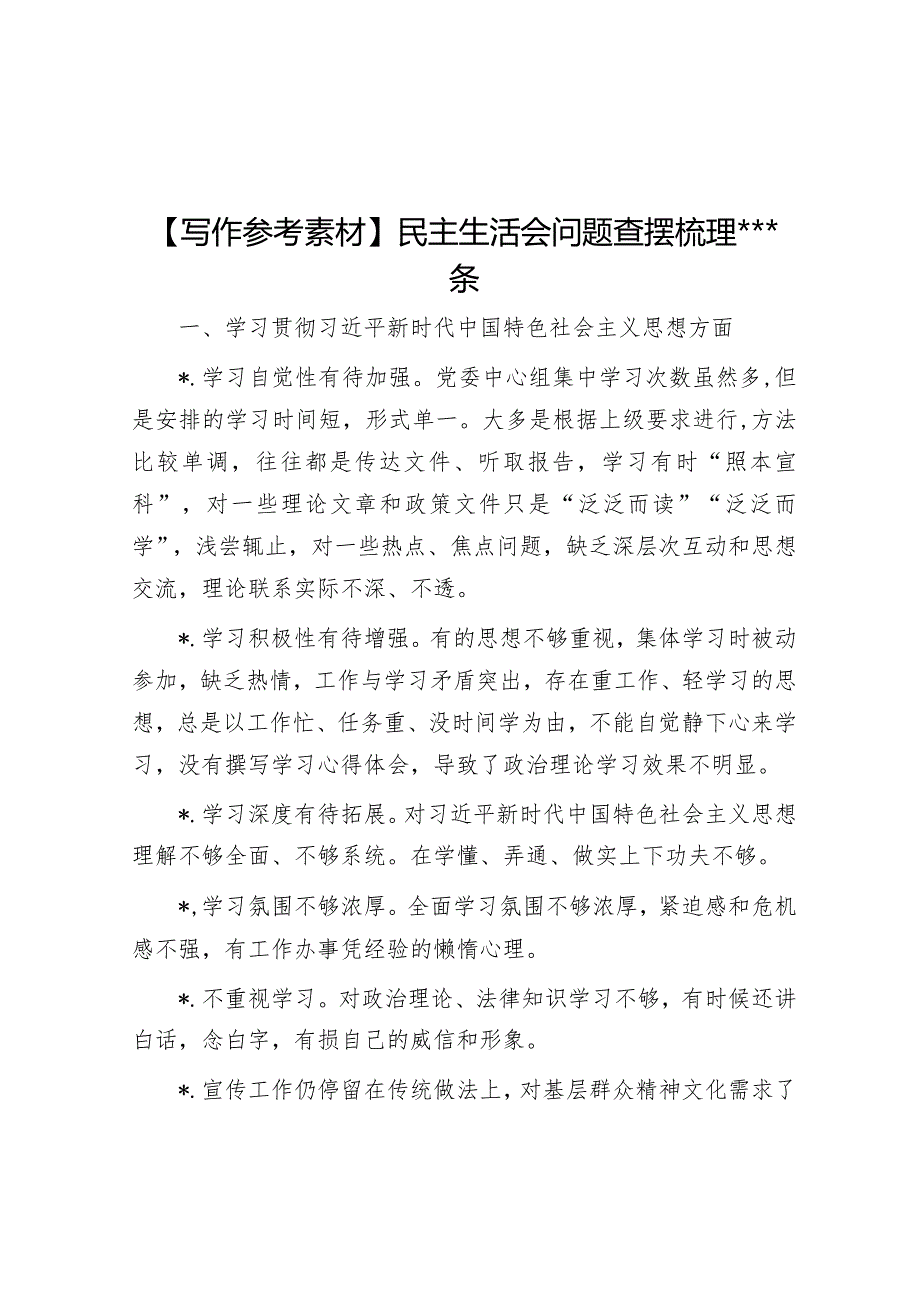 【写作参考素材】民主生活会问题查摆梳理106条【】.docx_第1页