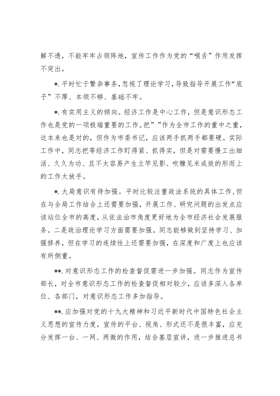 【写作参考素材】民主生活会问题查摆梳理106条【】.docx_第2页