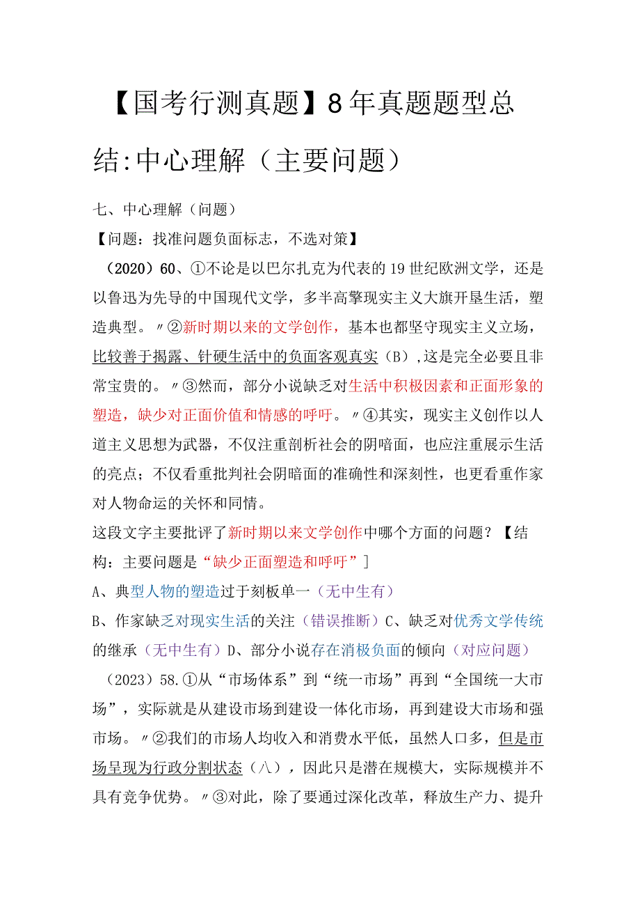 【国考行测真题】8年真题题型总结：中心理解（主要问题）.docx_第1页