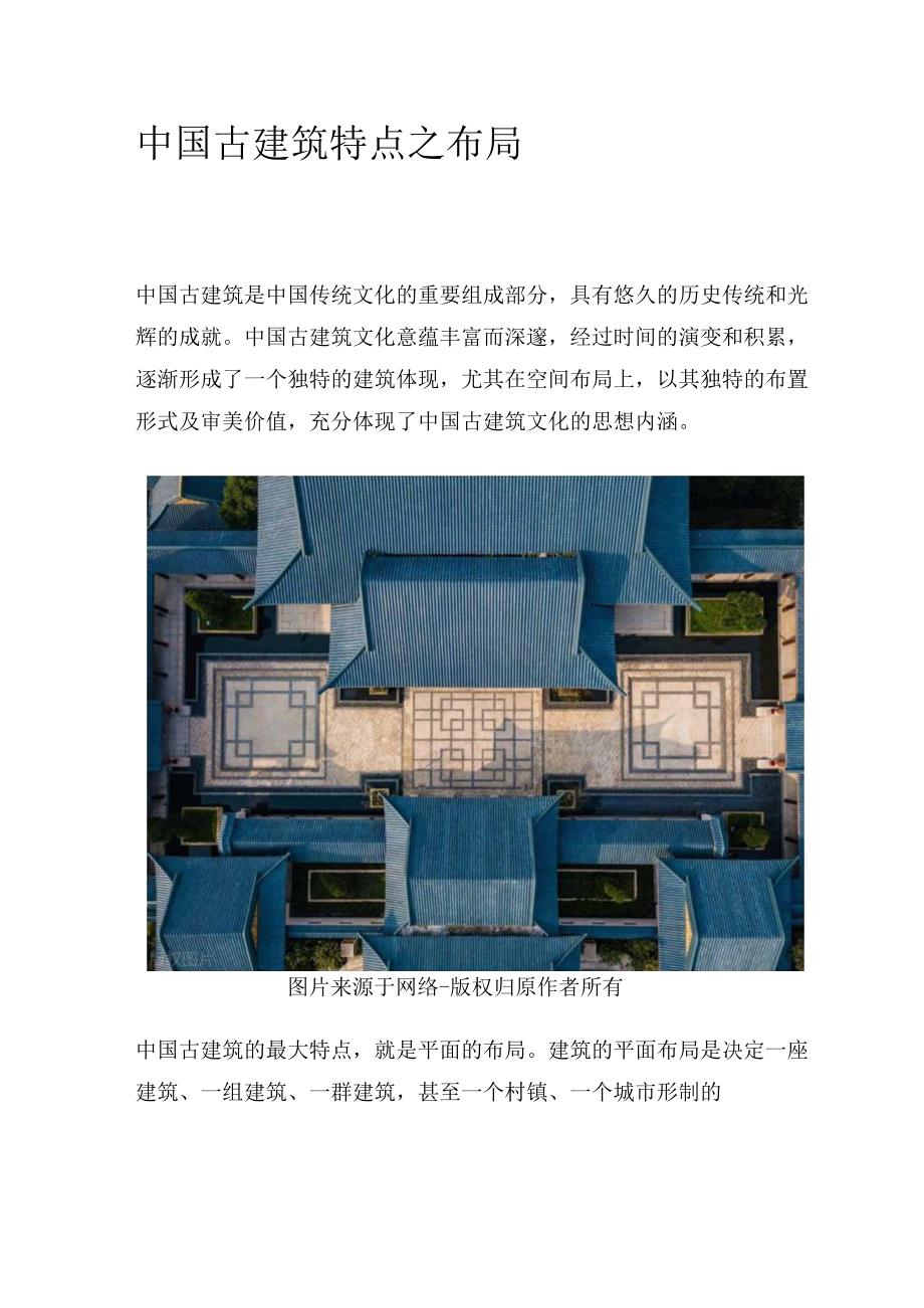 中国古建筑特点之布局.docx_第1页