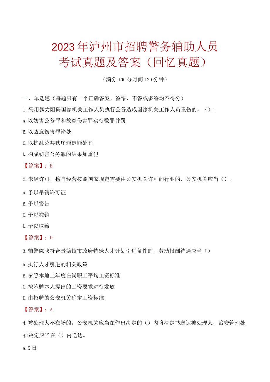 2023年泸州市招聘警务辅助人员考试真题及答案.docx_第1页