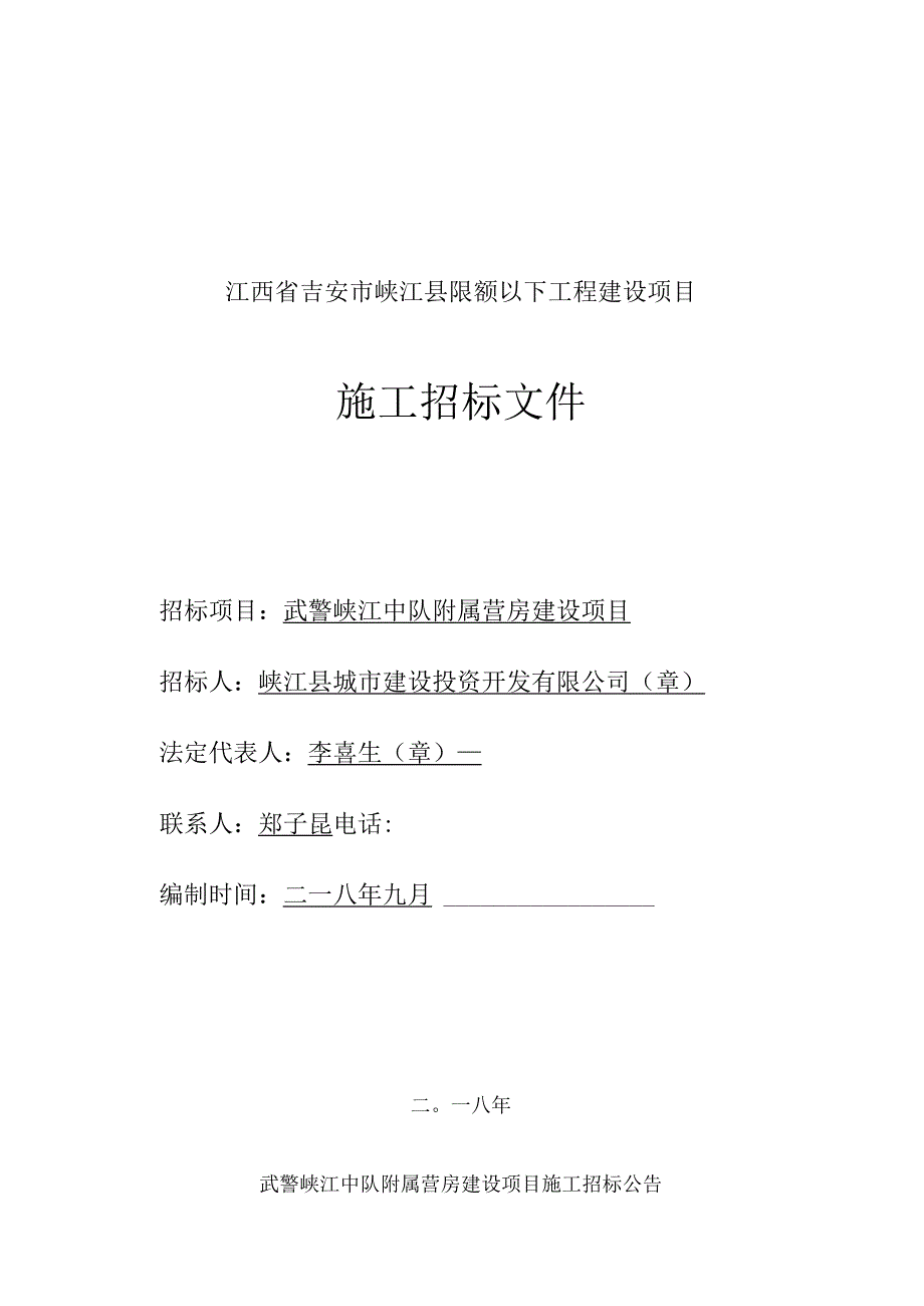 中队附属营房建设项目施工招投标书范本.docx_第1页