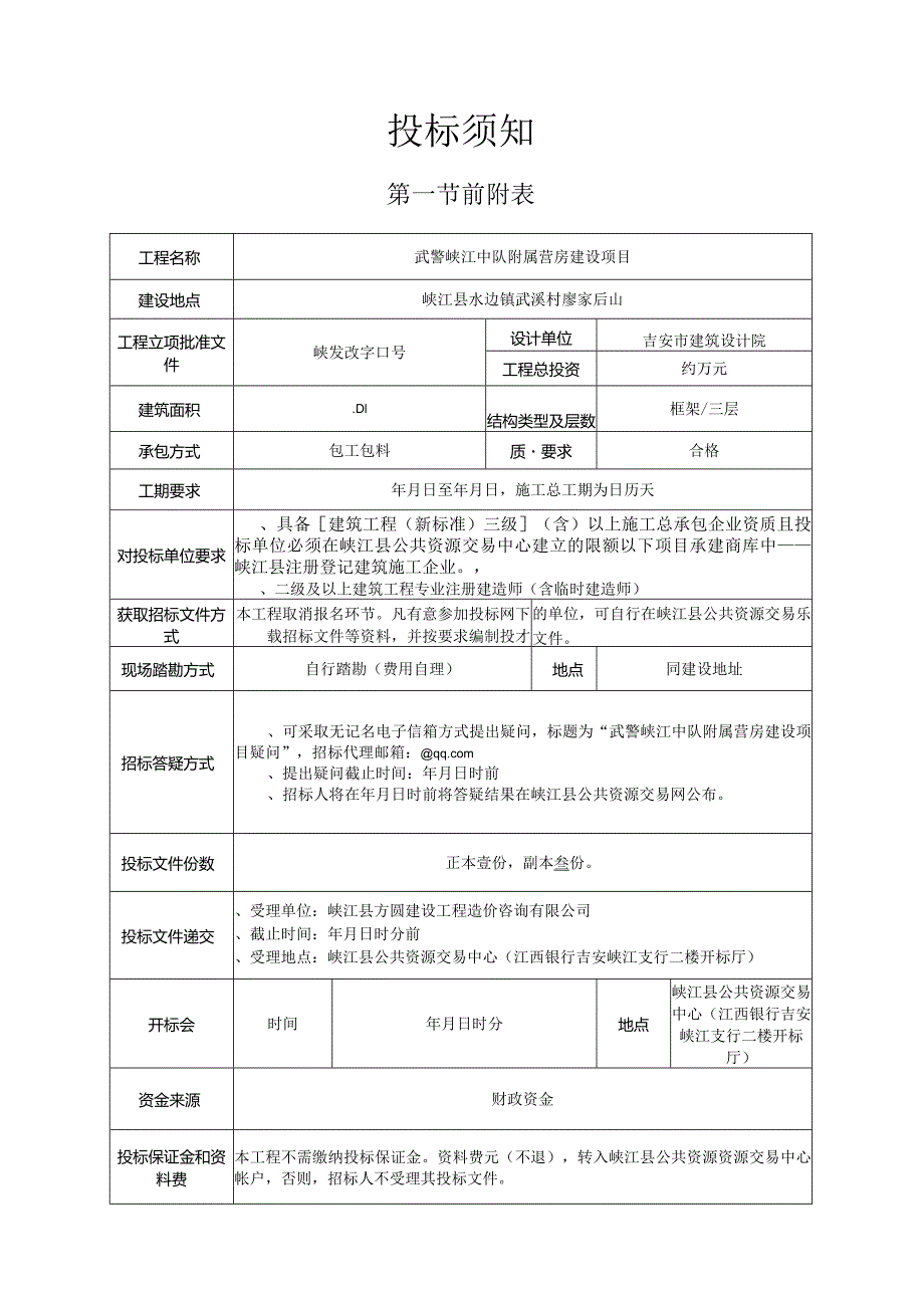 中队附属营房建设项目施工招投标书范本.docx_第3页