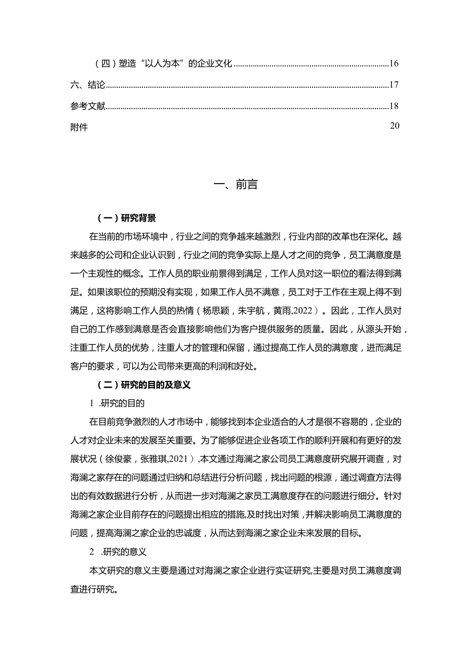 【《海澜之家企业员工满意度问题及完善对策》11000字附问卷】.docx_第2页