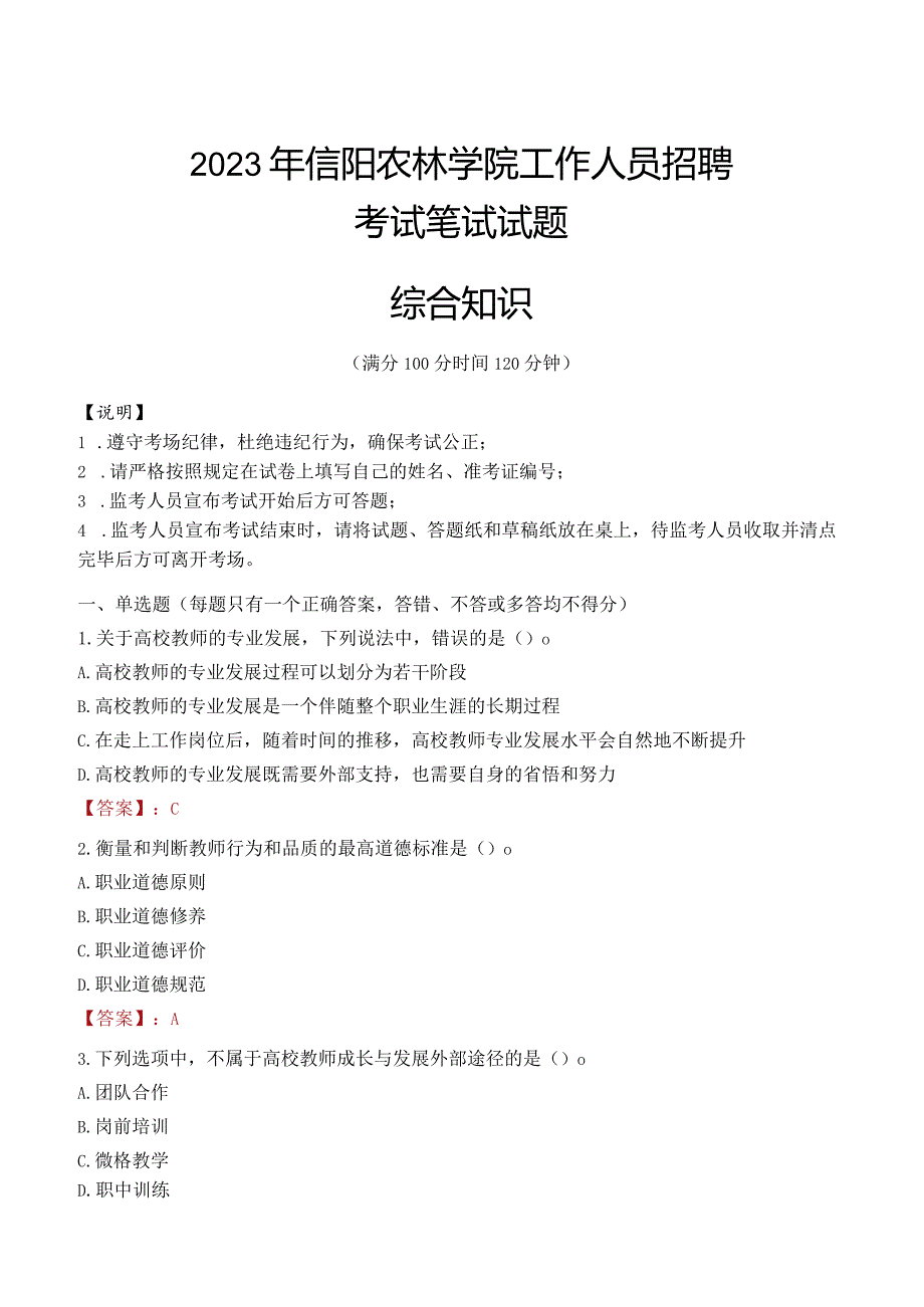 2023年信阳农林学院招聘考试真题.docx_第1页