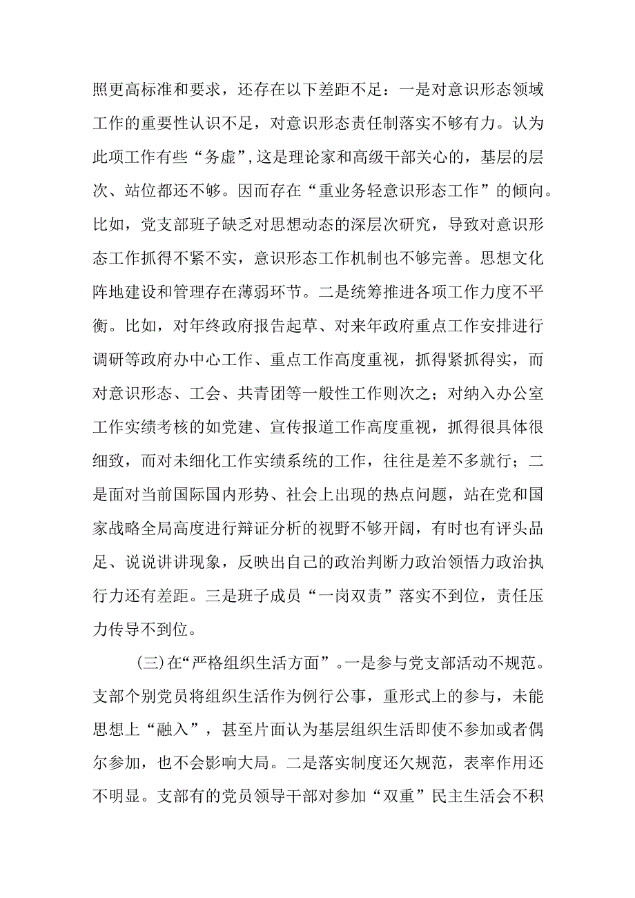 2024年党支部班子专题组织（民主）生活会“六个方面”对照检查材料检视问题整改方案范文4篇.docx_第3页