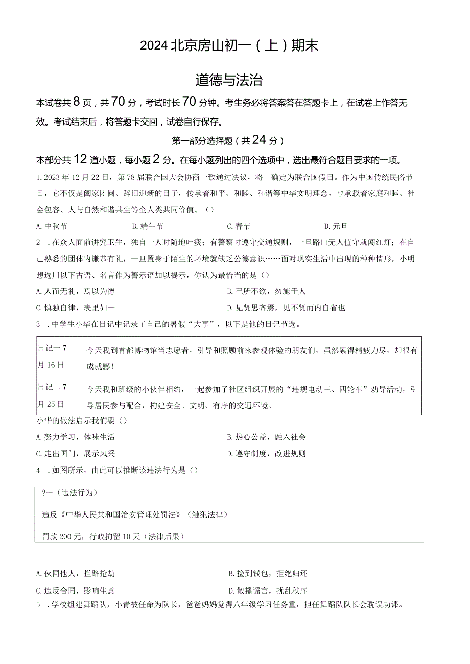 2024北京房山七年级（上）期末道德与法治（教师版）.docx_第1页