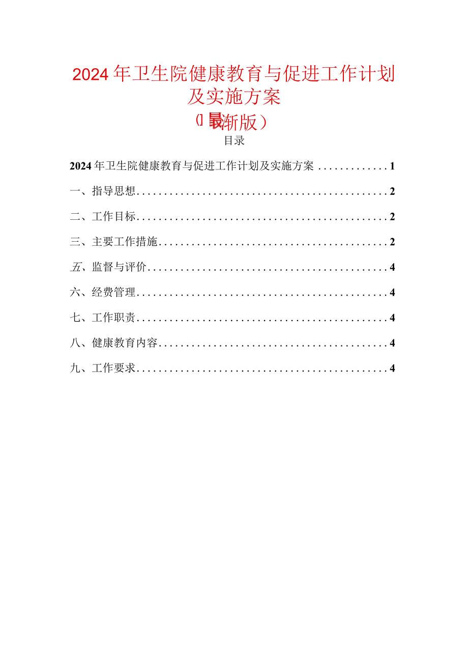 2024年卫生院健康教育与促进工作计划及实施方案.docx_第1页