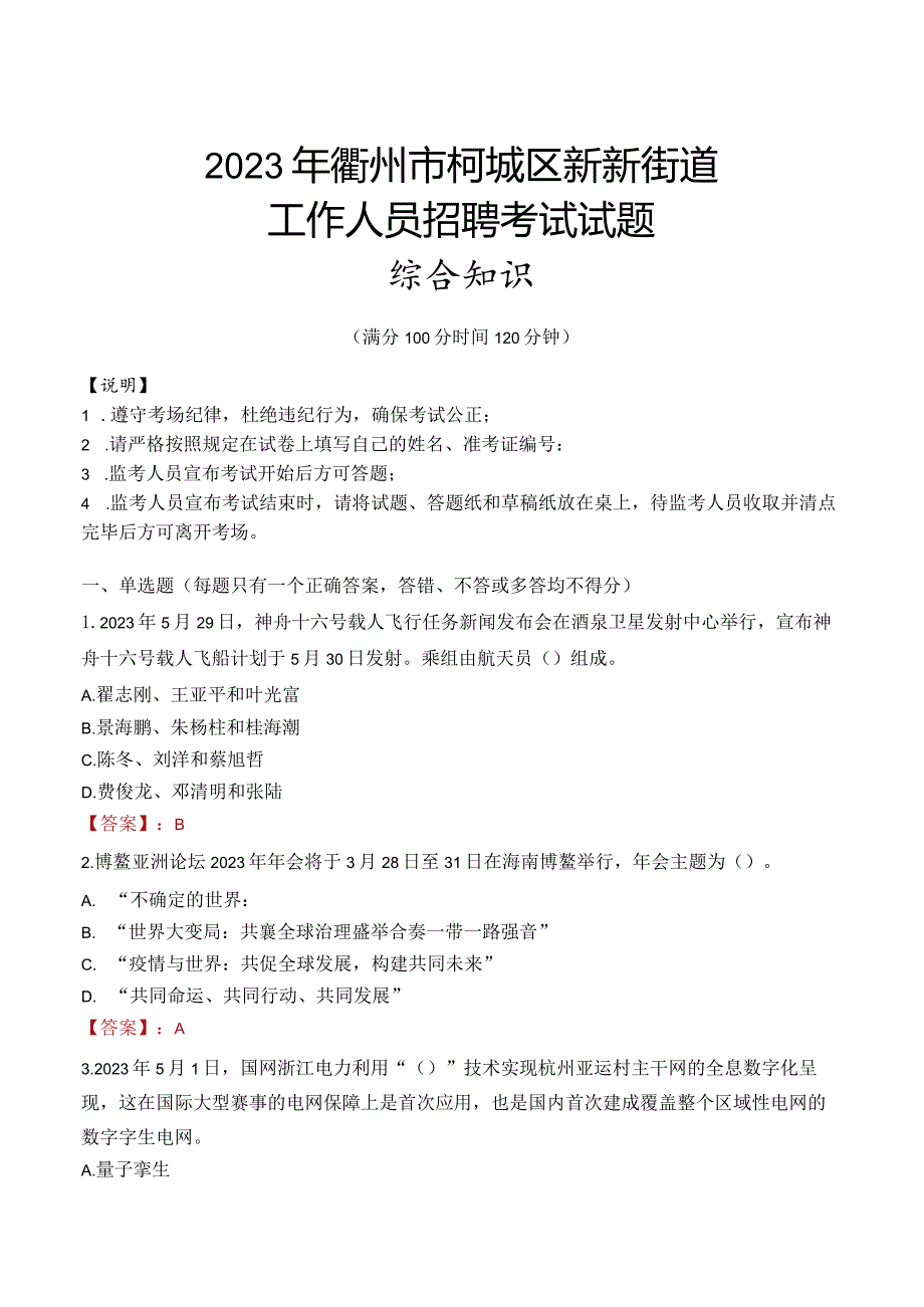 2023年衢州市柯城区新新街道工作人员招聘考试试题真题.docx_第1页